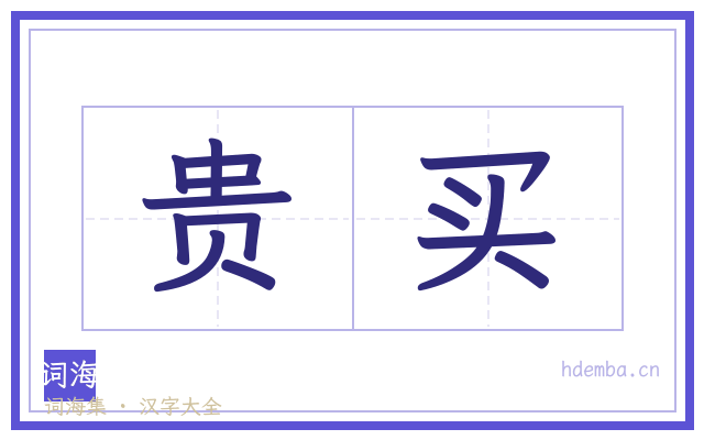 贵买的书法字