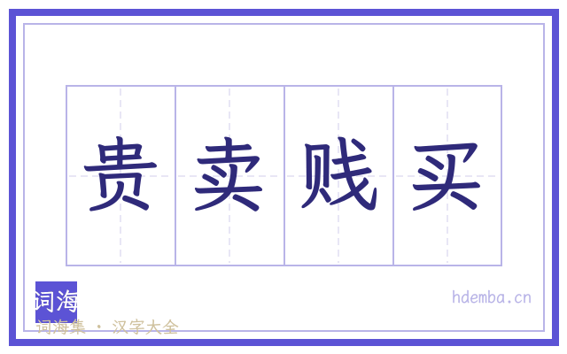 贵卖贱买的书法字