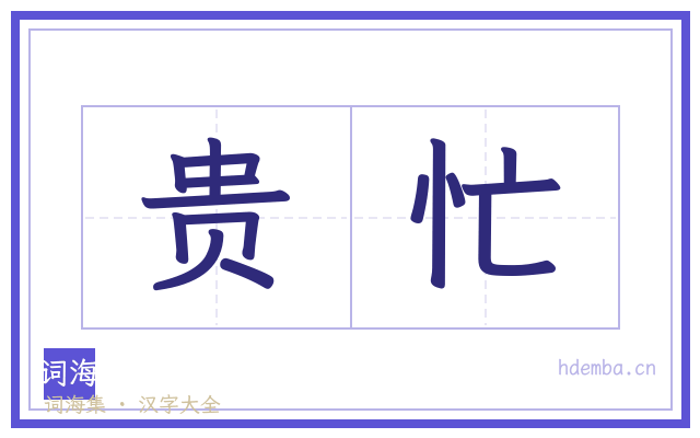 贵忙的书法字