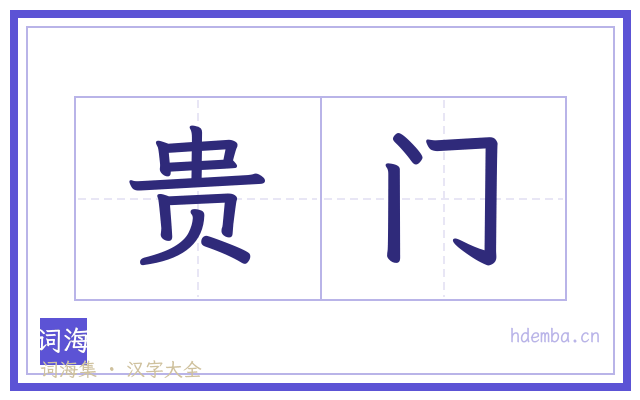 贵门的书法字