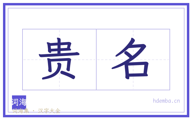 贵名的书法字