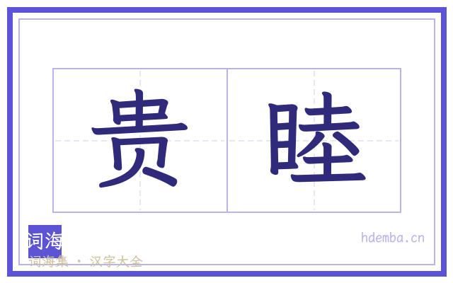 贵睦的书法字