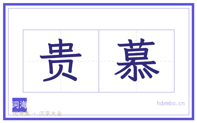 贵慕的书法字