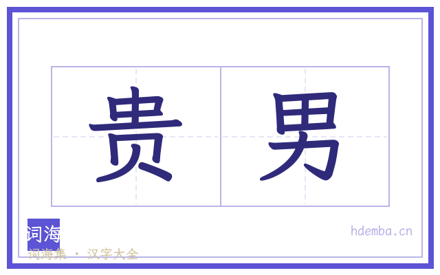 贵男的书法字