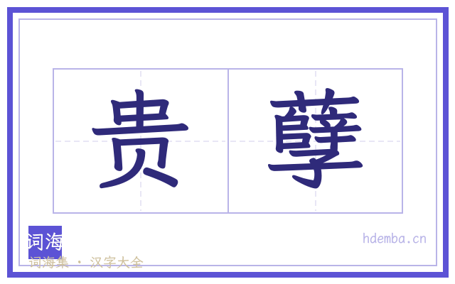 贵孽的书法字