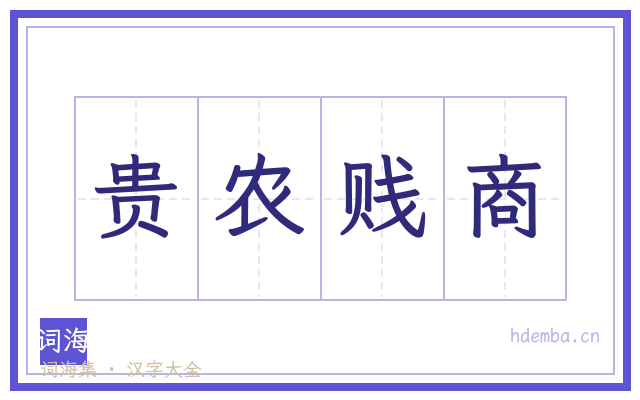 贵农贱商的书法字
