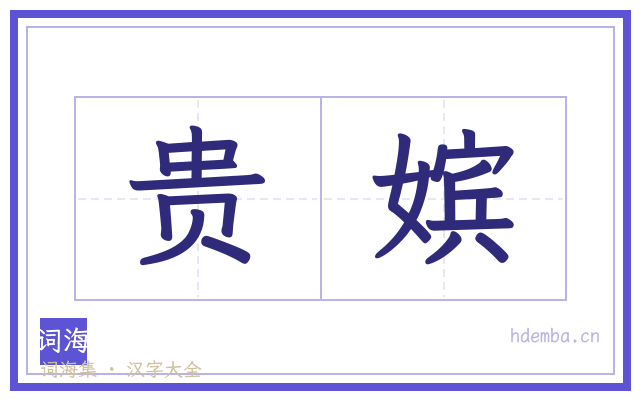 贵嫔的书法字
