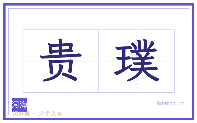 贵璞的书法字