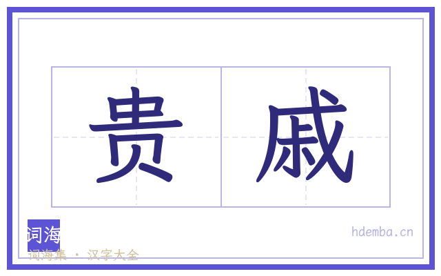 贵戚的书法字