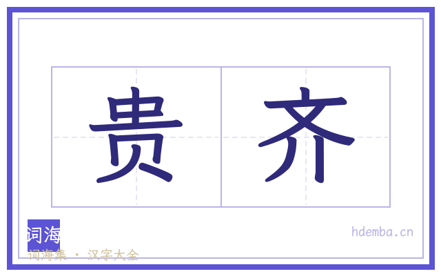 贵齐的书法字