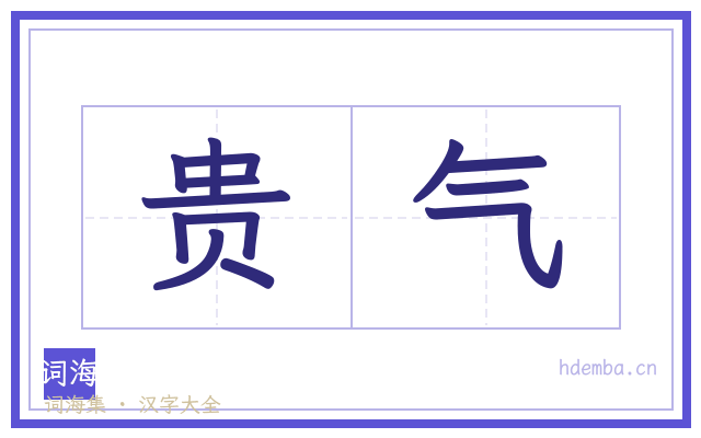 贵气的书法字