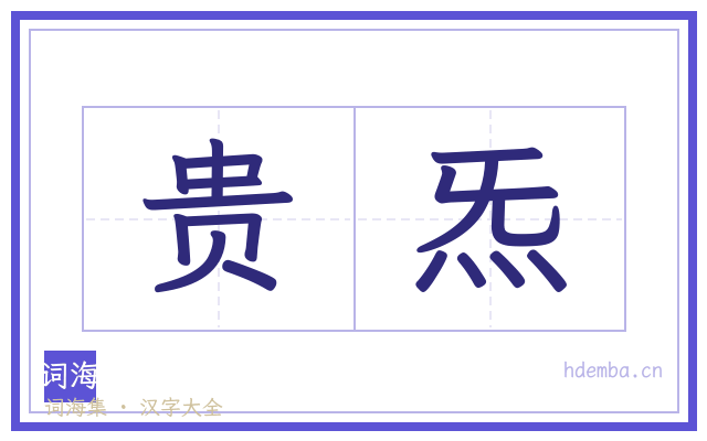 贵炁的书法字