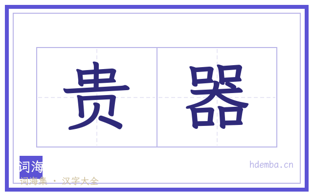 贵器的书法字