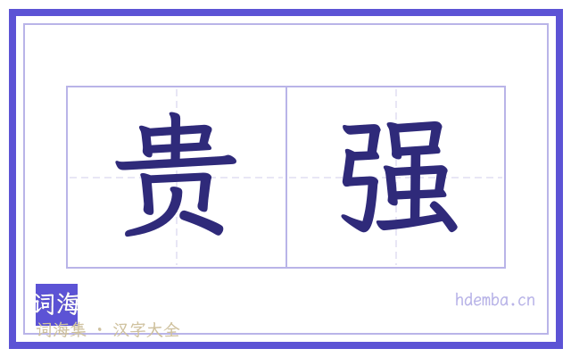 贵强的书法字