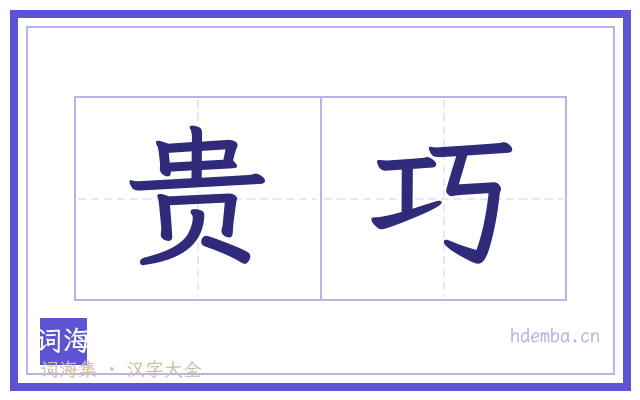 贵巧的书法字