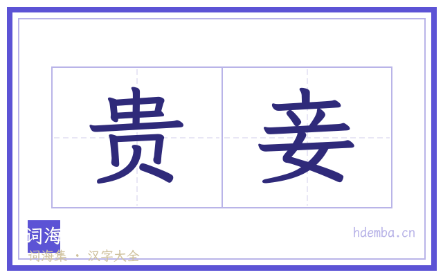 贵妾的书法字
