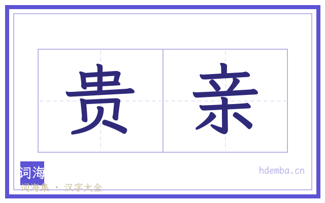贵亲的书法字