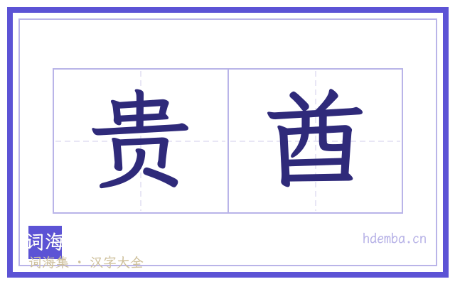 贵酋的书法字