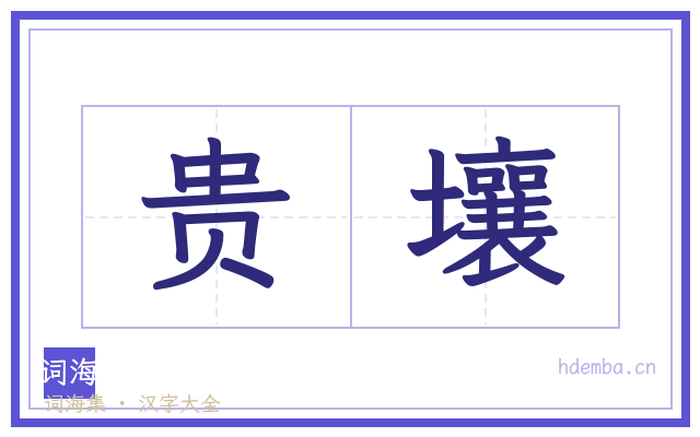 贵壤的书法字