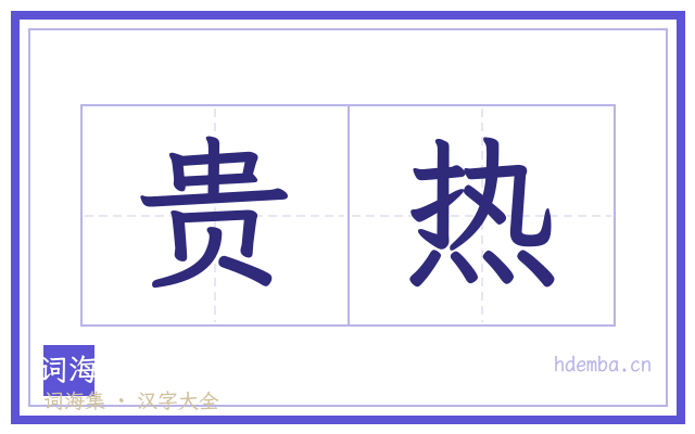 贵热的书法字