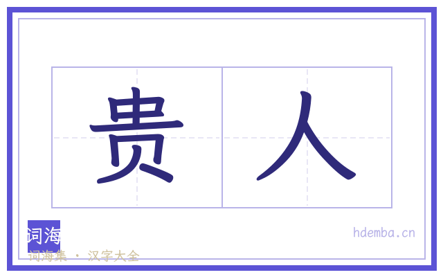 贵人的书法字