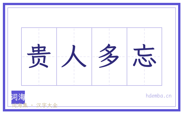 贵人多忘的书法字