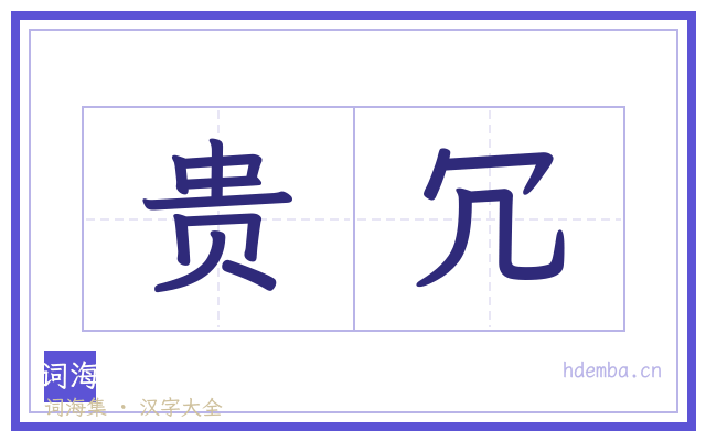 贵冗的书法字