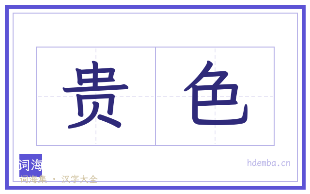 贵色的书法字