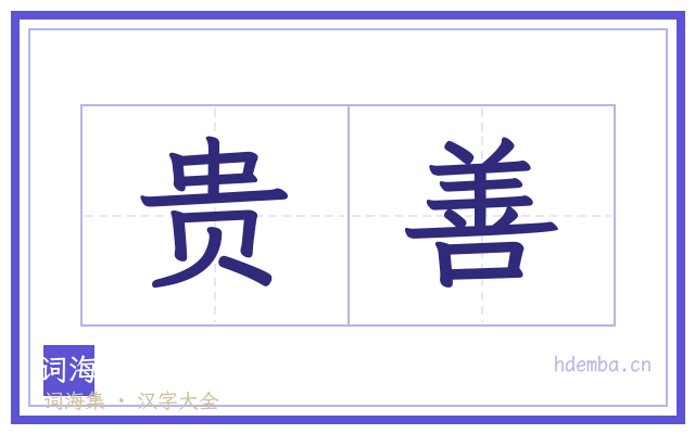 贵善的书法字