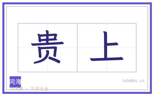 贵上的书法字