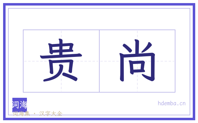 贵尚的书法字
