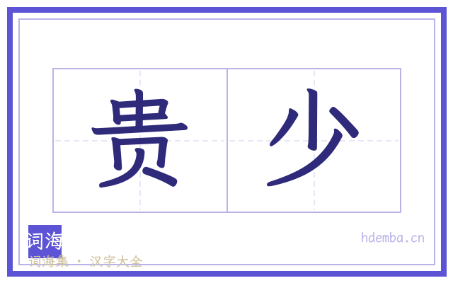贵少的书法字