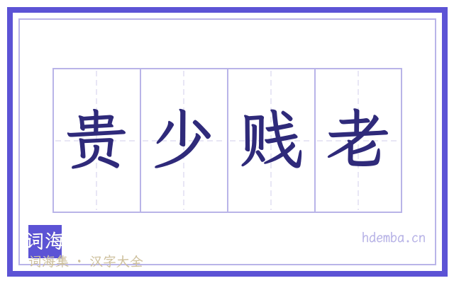 贵少贱老的书法字