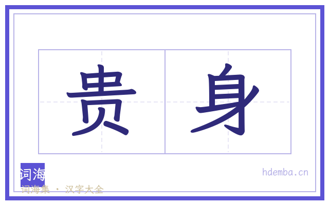 贵身的书法字