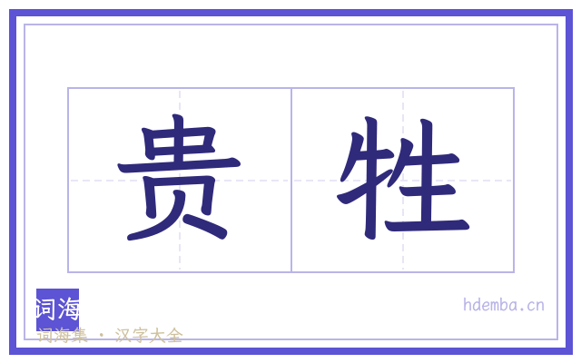 贵牲的书法字