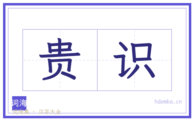贵识的书法字