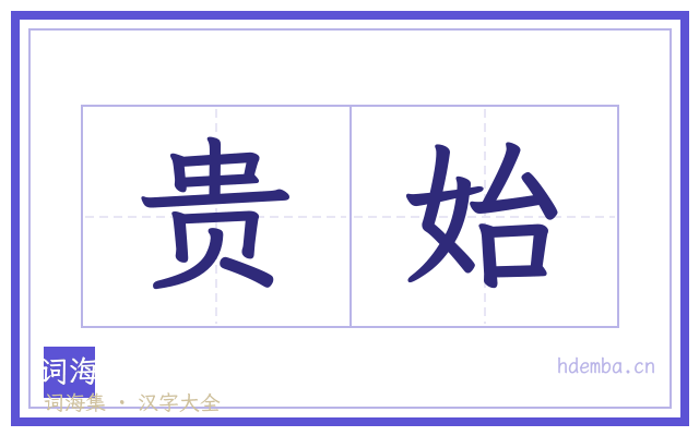 贵始的书法字