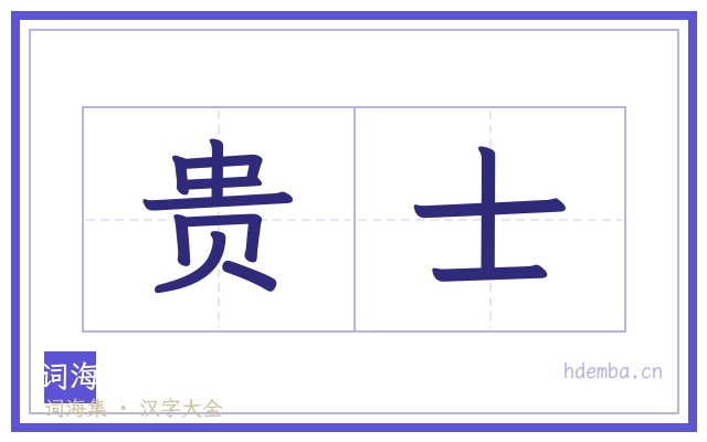 贵士的书法字