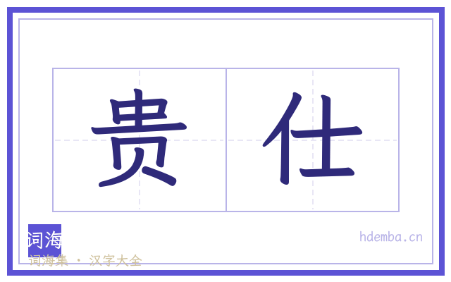 贵仕的书法字