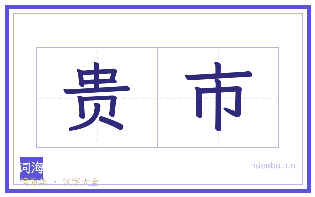 贵市的书法字