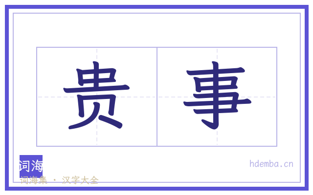 贵事的书法字