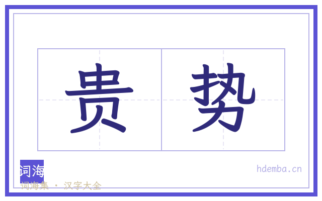 贵势的书法字