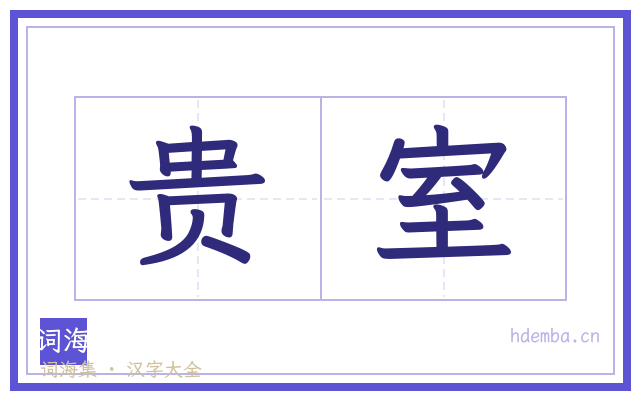 贵室的书法字