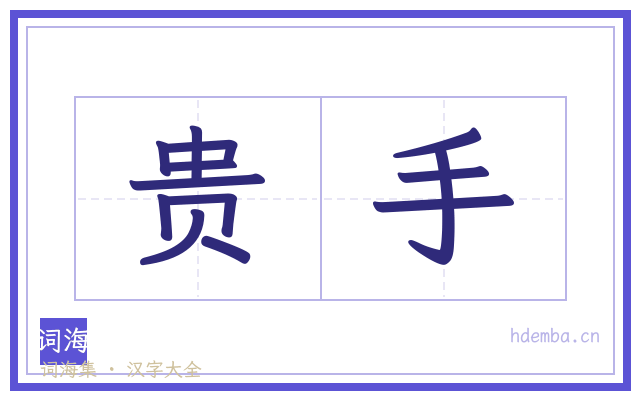 贵手的书法字