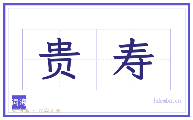 贵寿的书法字