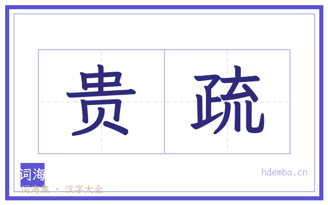 贵疏的书法字