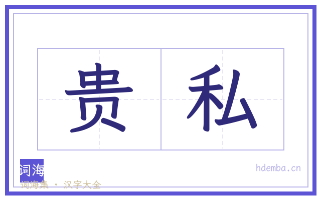 贵私的书法字