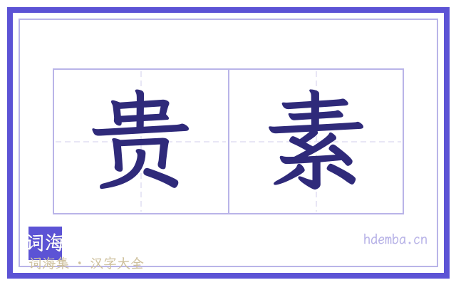 贵素的书法字