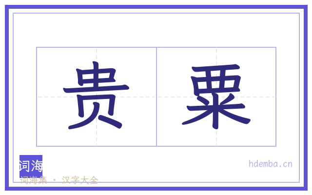 贵粟的书法字