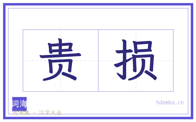 贵损的书法字